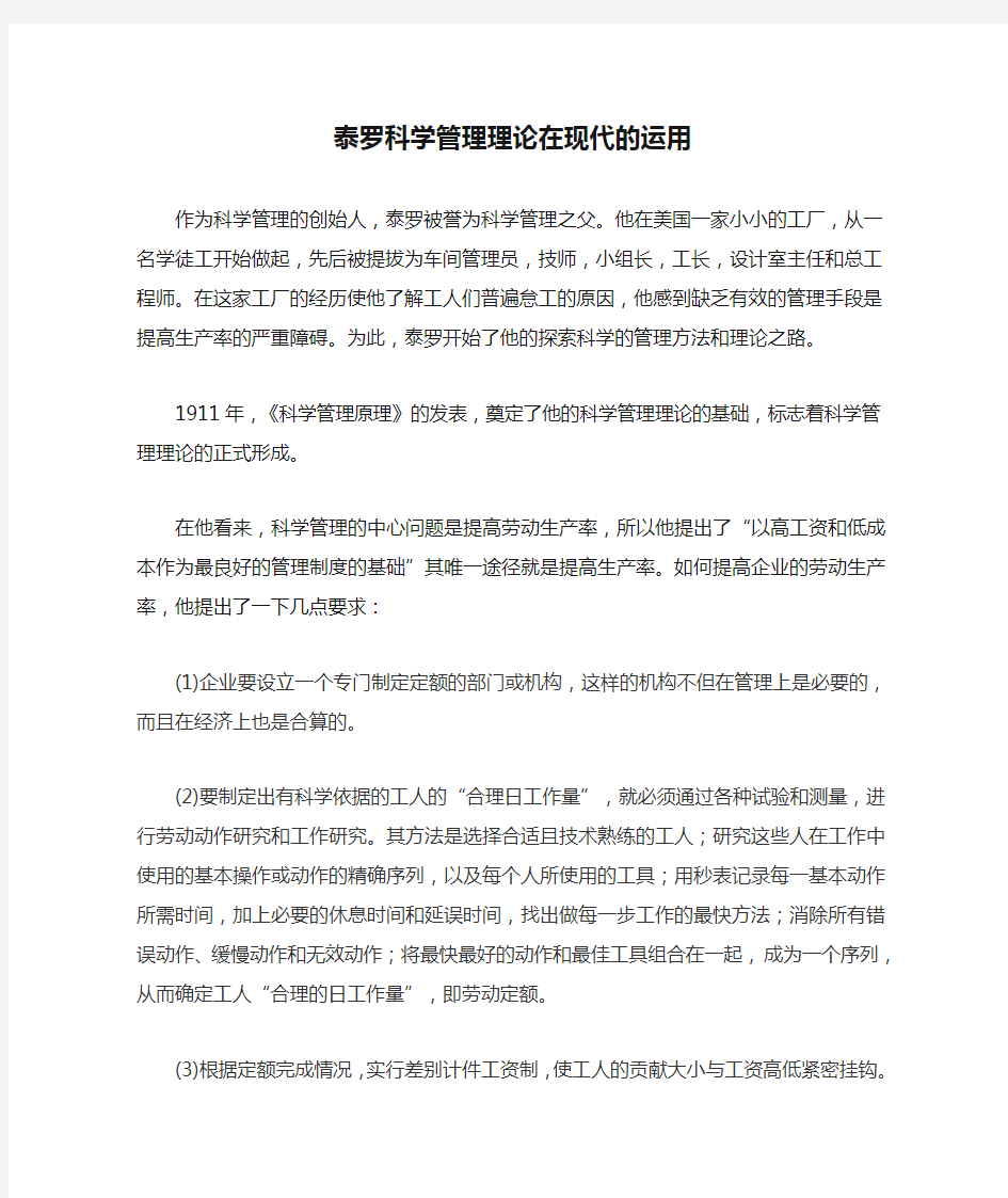 泰罗科学管理理论在现代的运用