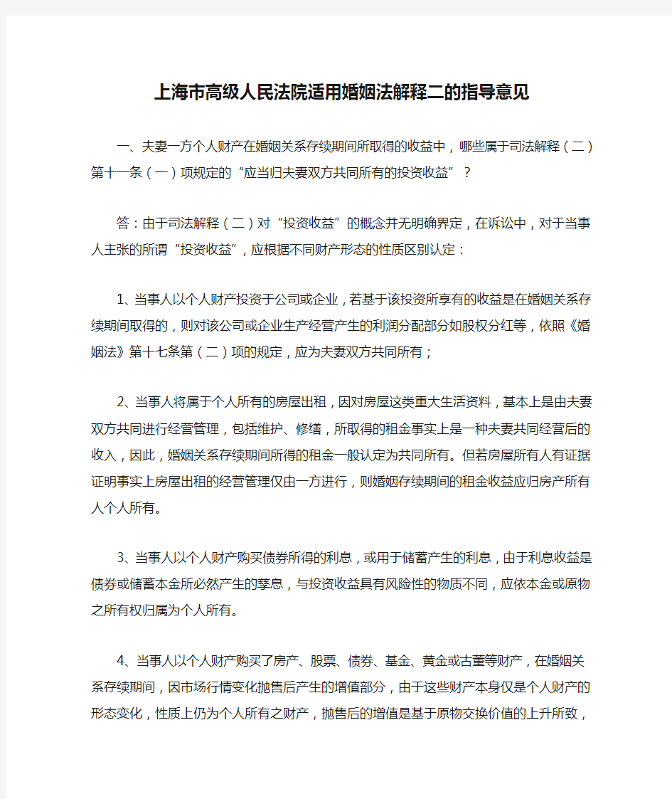 上海市高级人民法院适用婚姻法解释二的指导意见