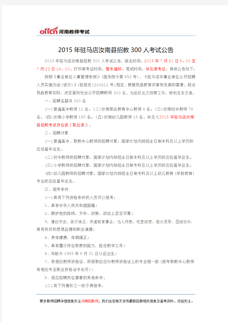 2015年驻马店汝南县招教300人考试公告