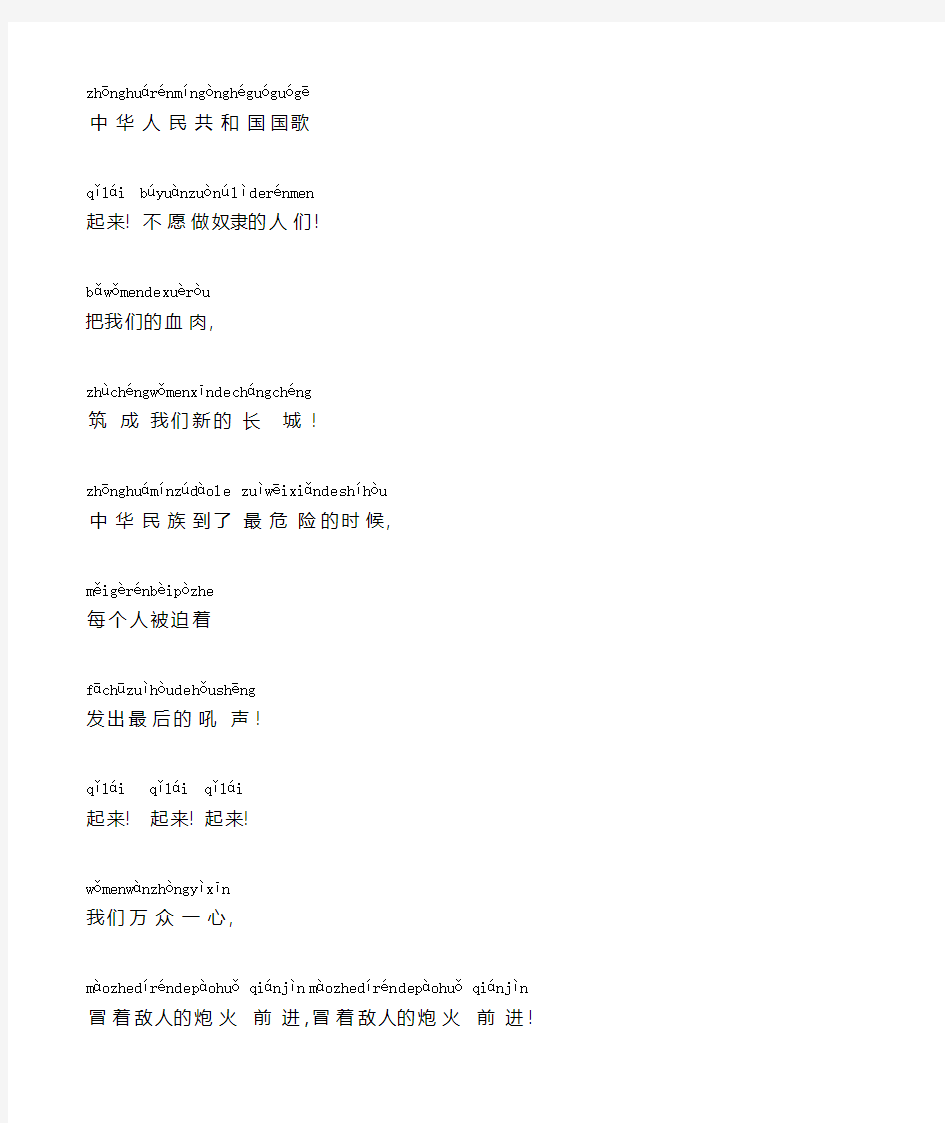 中华人民共和国国歌带拼音的