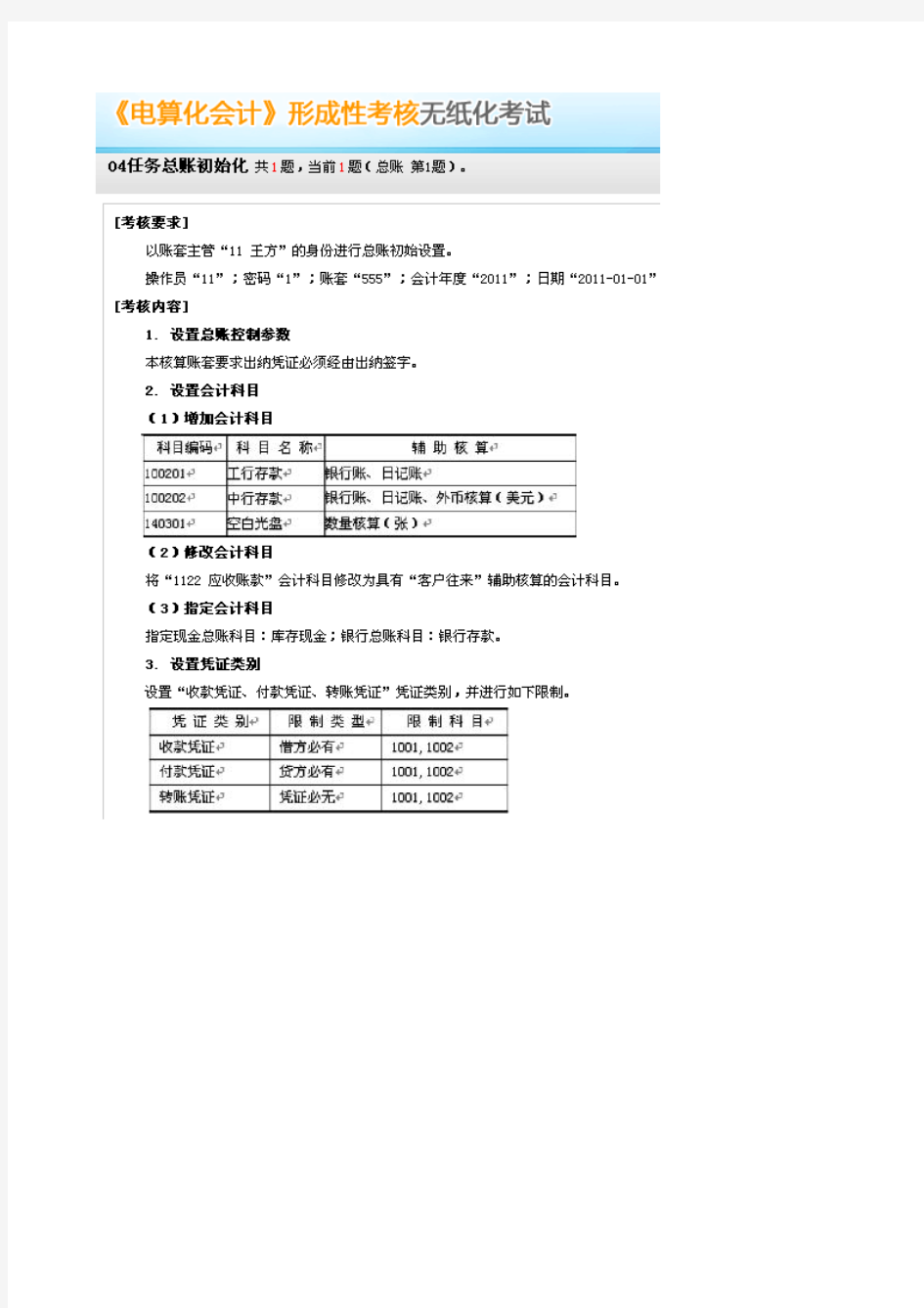 2012秋电大形成性考核会计电算化04任务总账初始化十套试题