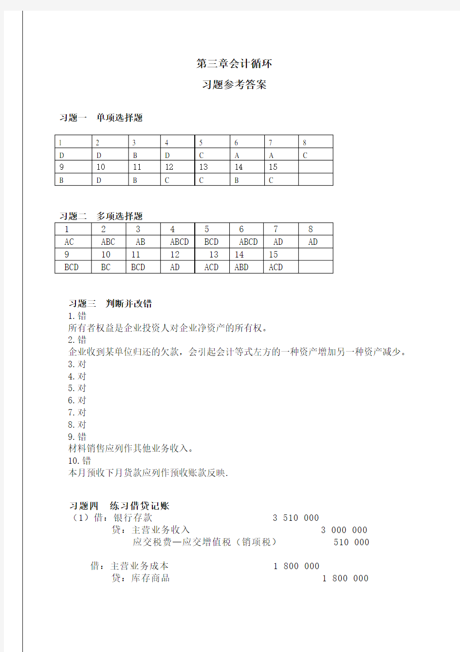 浙江大学《会计学》第三章会计循环参考答案