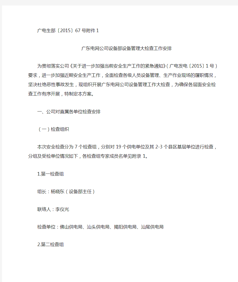 广东电网公司设备部2015年设备部管理检查工作安排