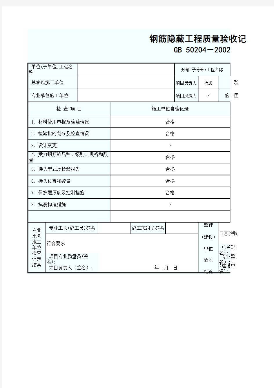 GD2301105钢筋隐蔽工程质量验收记录