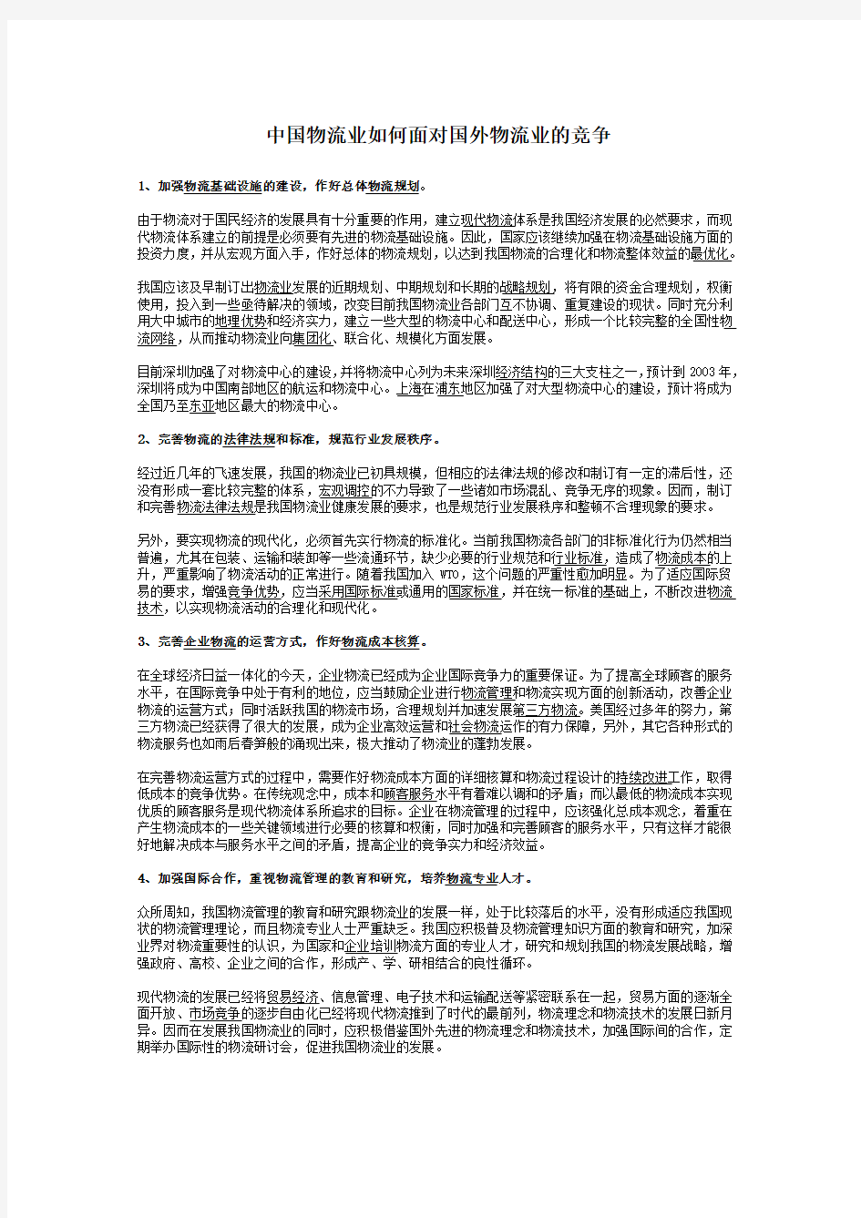 仓储与配送管理案例整理