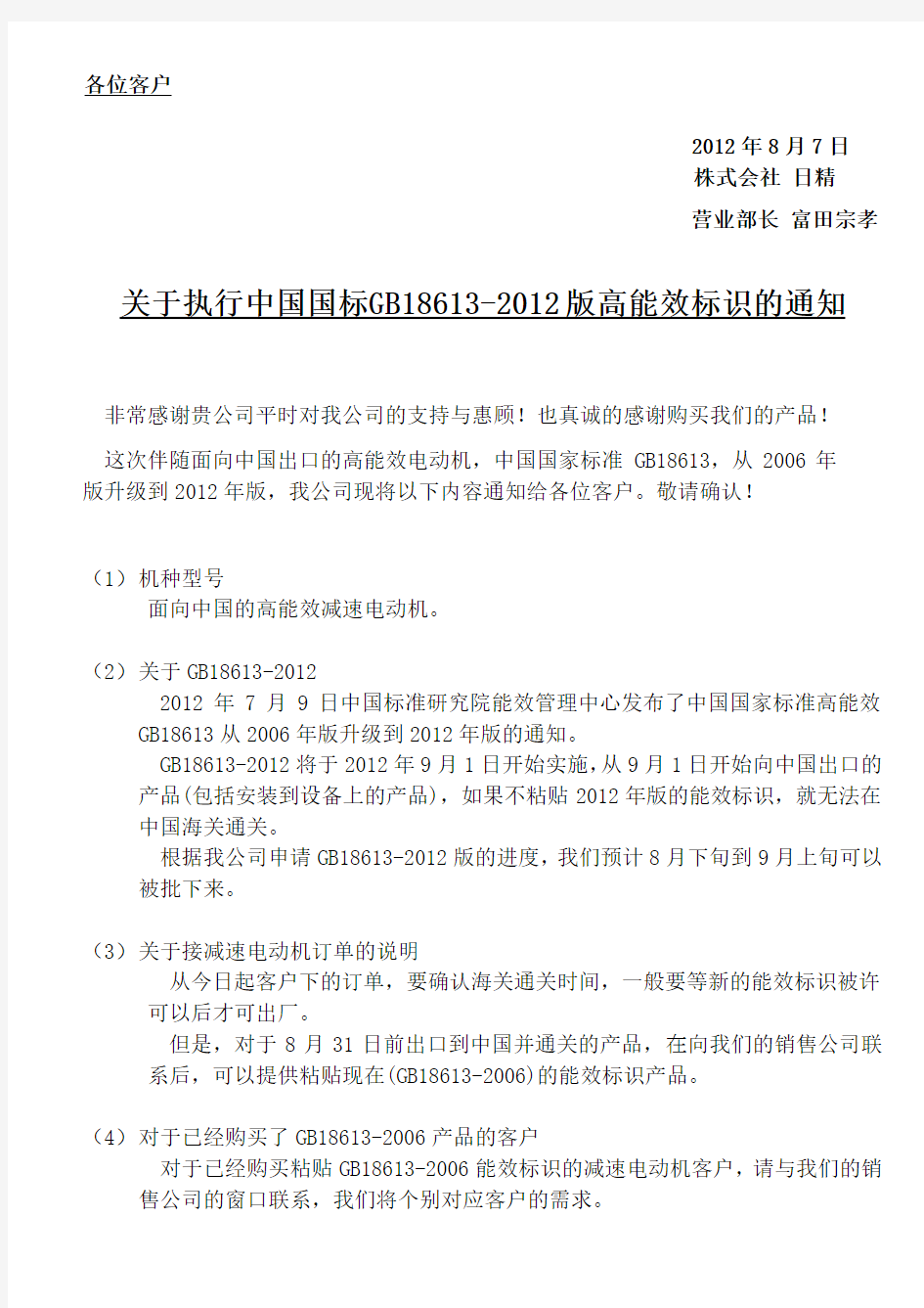 关于执行中国国标GB18613-2012版高能效标识的通知