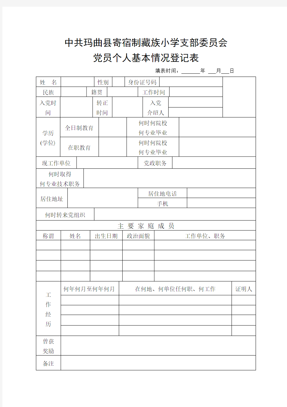 党员个人基本情况登记表