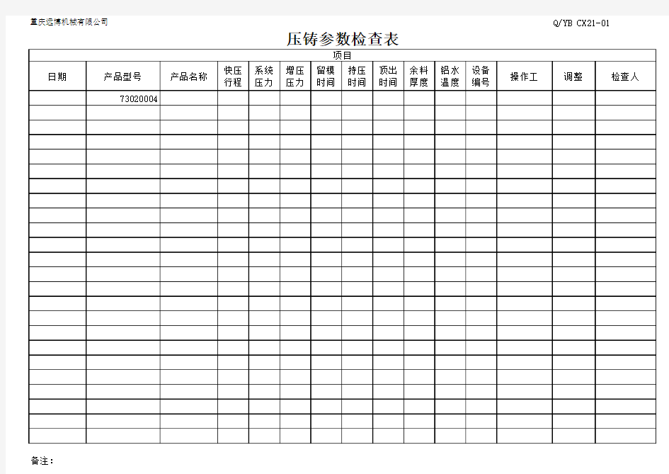 压铸参数检查表