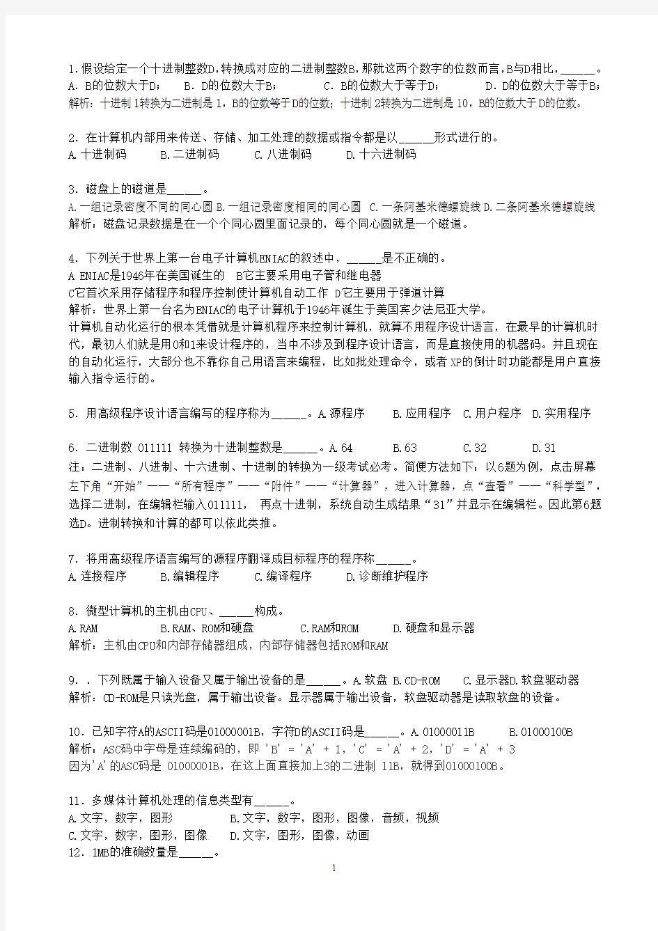 全国计算机一级考试选择题题库答案详细解析(最新版)强力推荐考前复习锁定命题范围 针对必考点冲刺