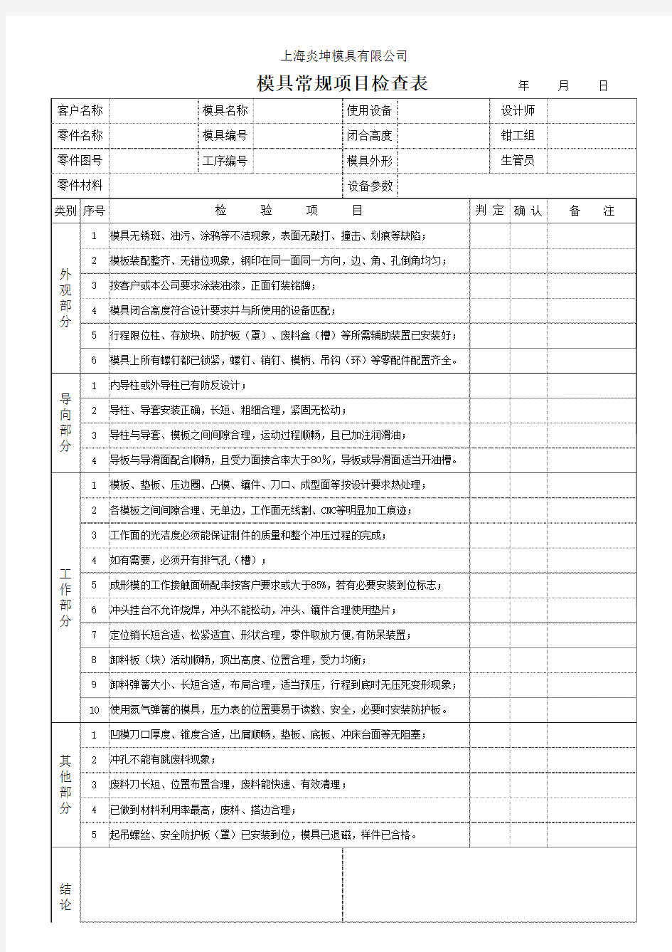 模具常规项目检查表