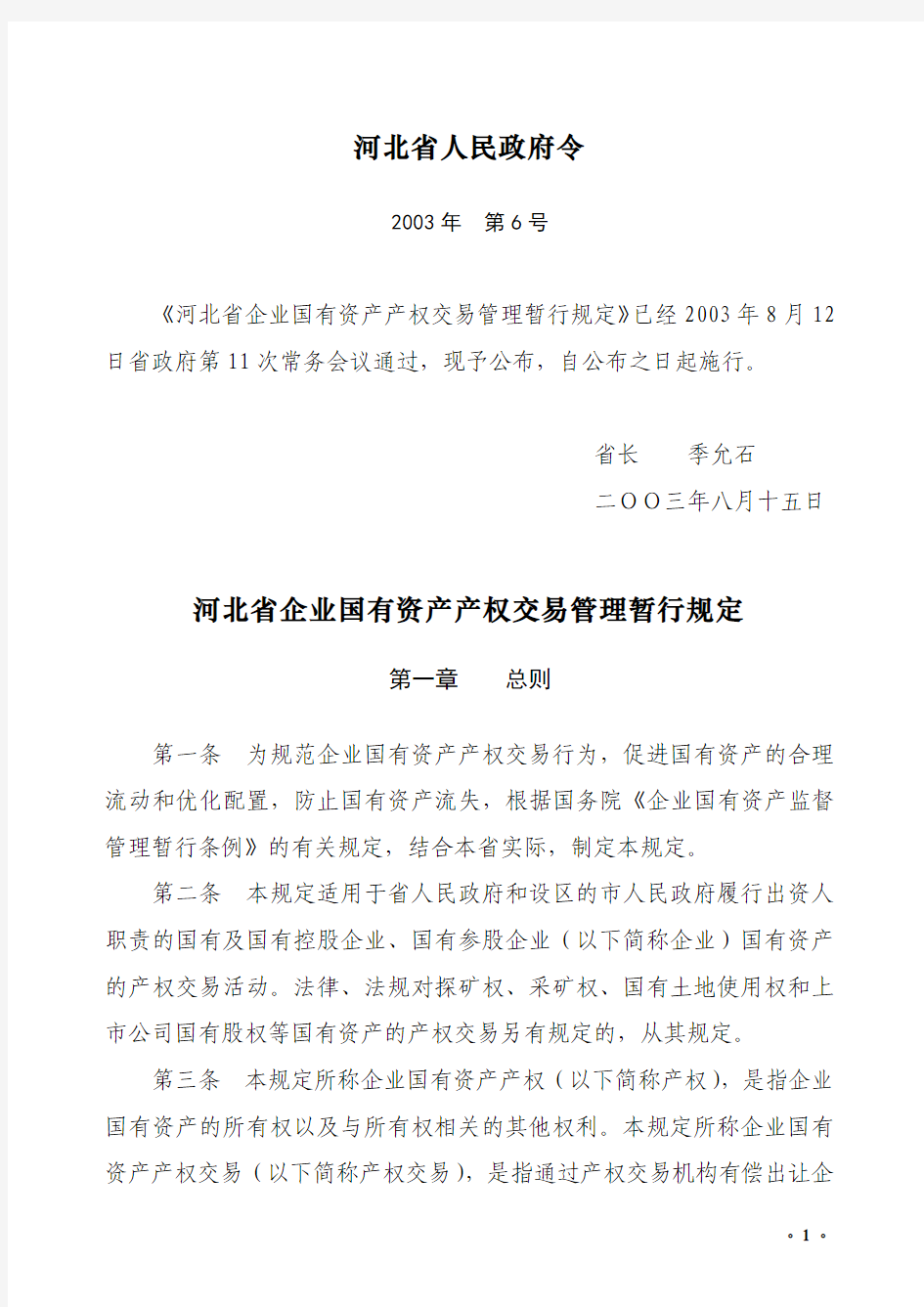 河北省企业国有资产产权交易管理暂行规定(6号令)