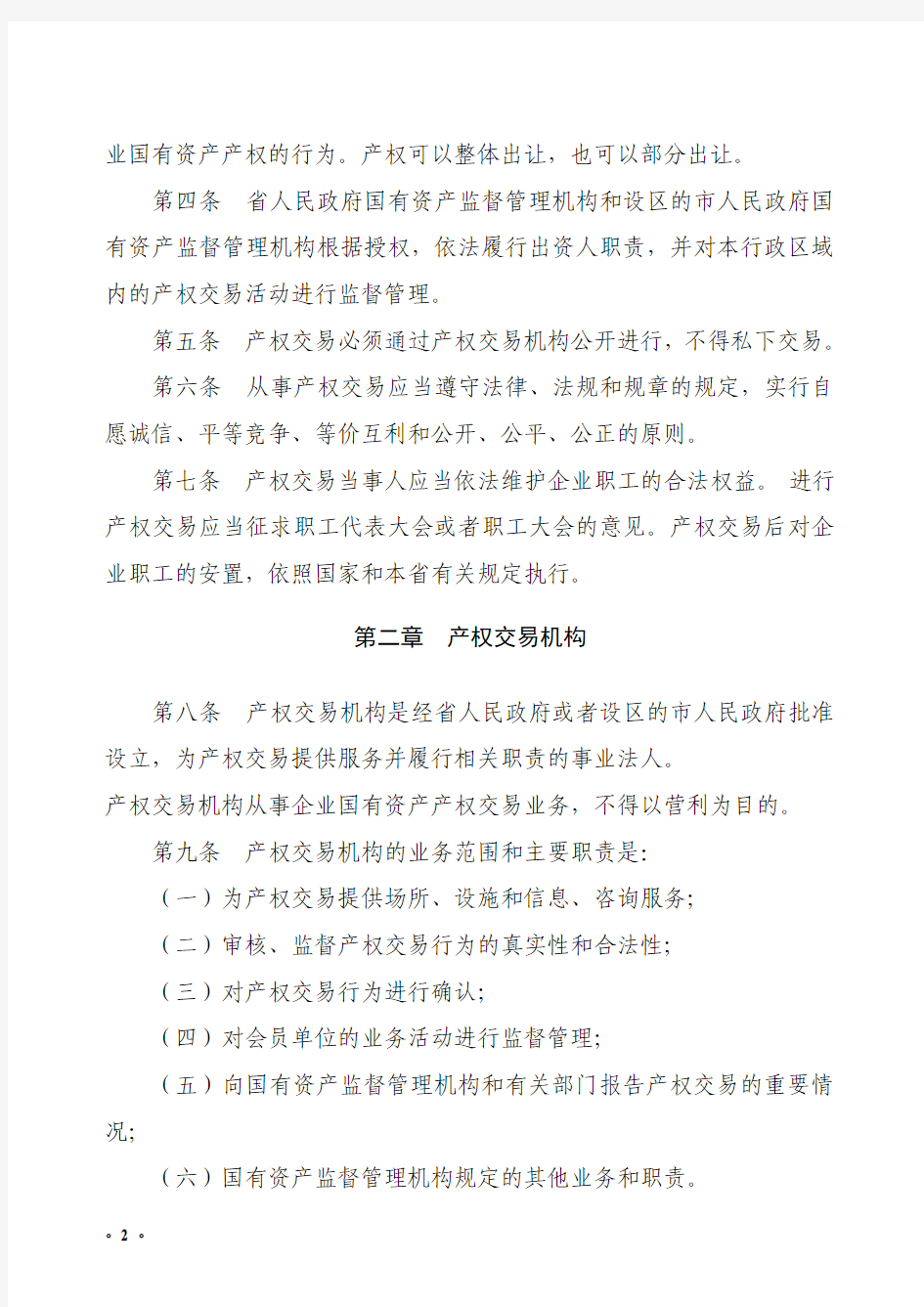 河北省企业国有资产产权交易管理暂行规定(6号令)