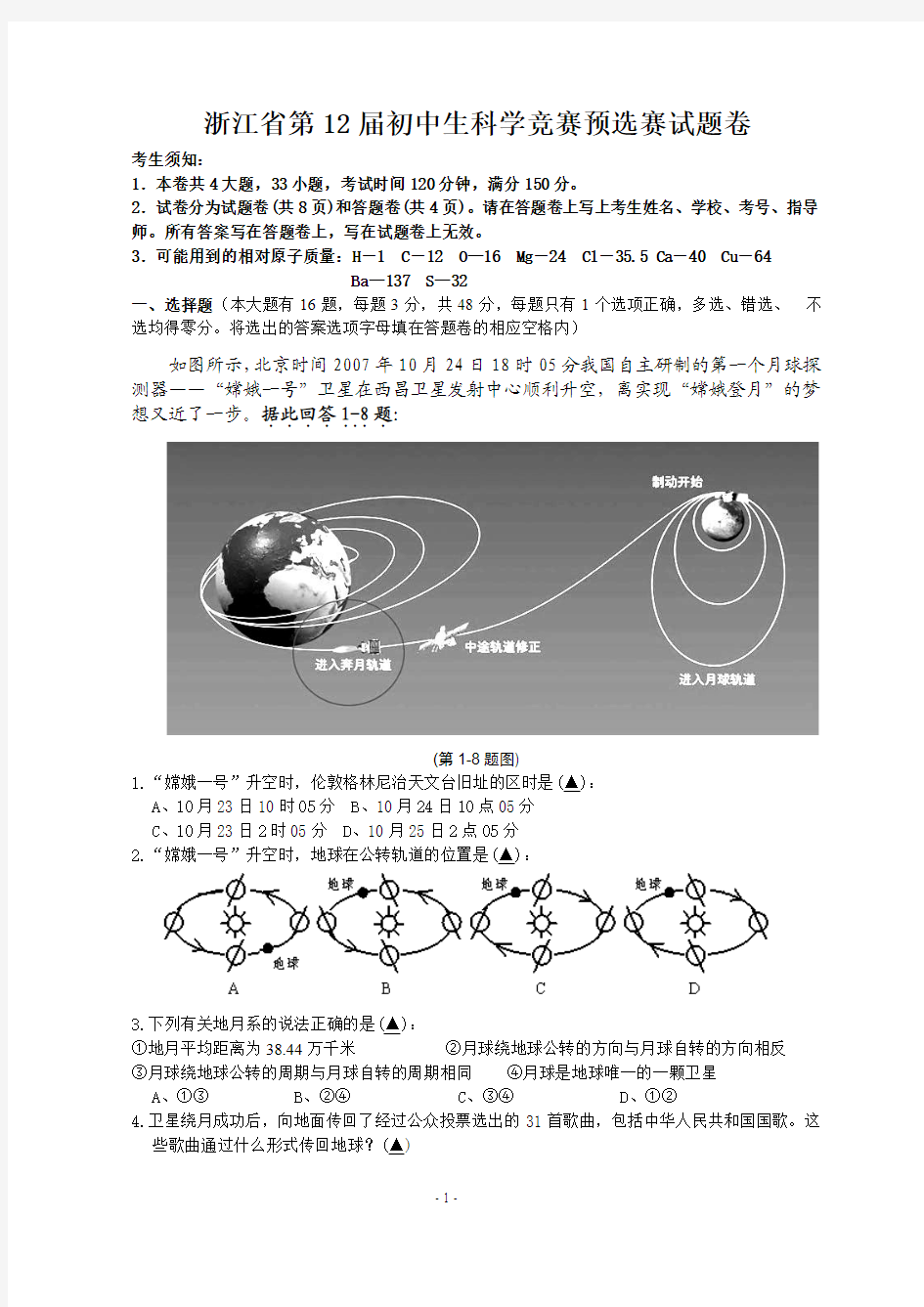 浙江省第12届初中生科学竞赛预选赛试题卷