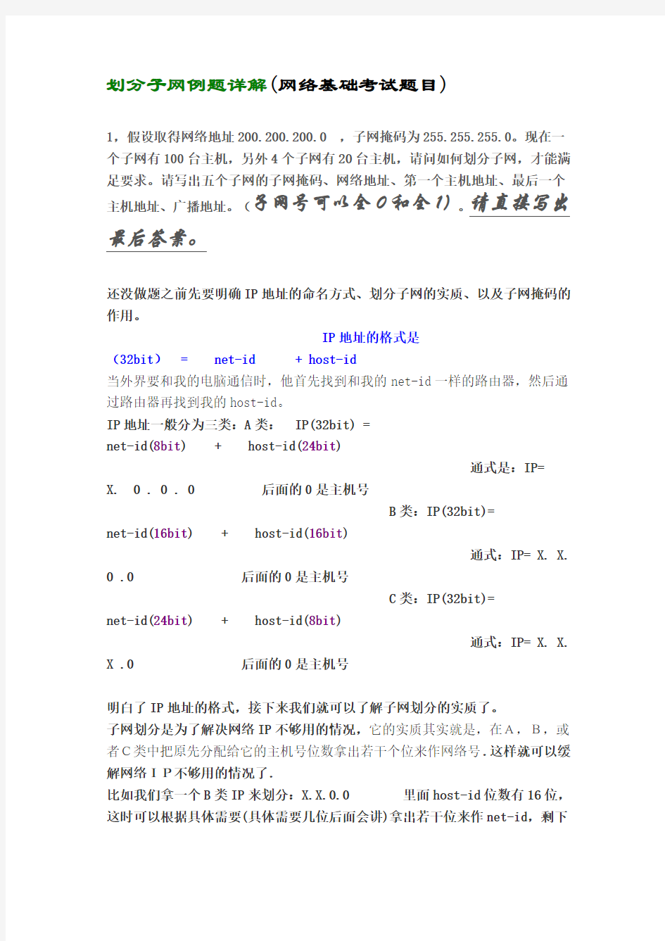 《计算机网络基础》IP地址与划分子网例题详解