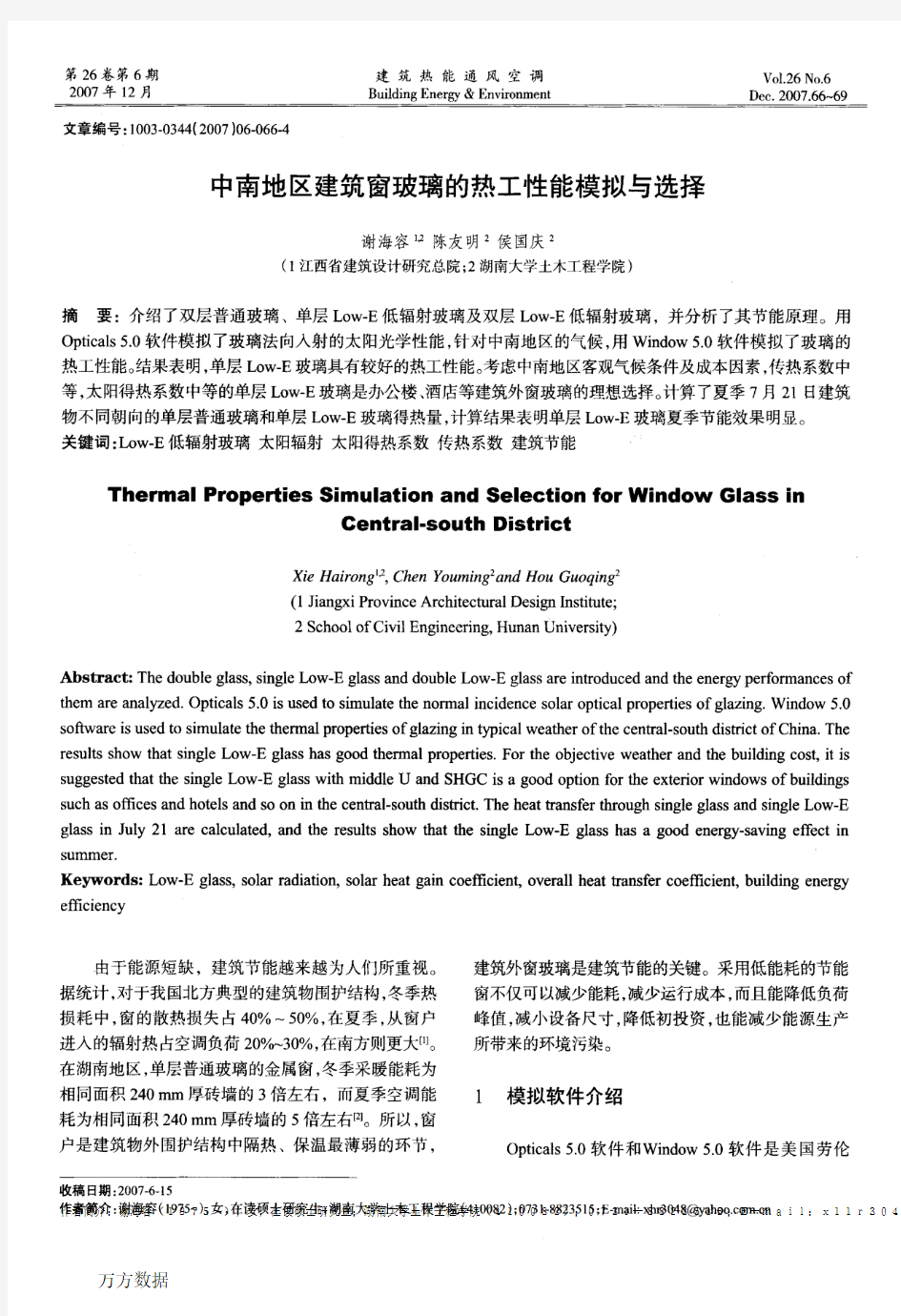 中南地区建筑窗玻璃的热工性能模拟与选择