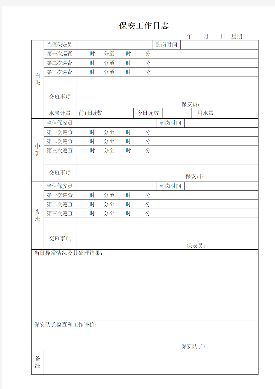 保安工作日志