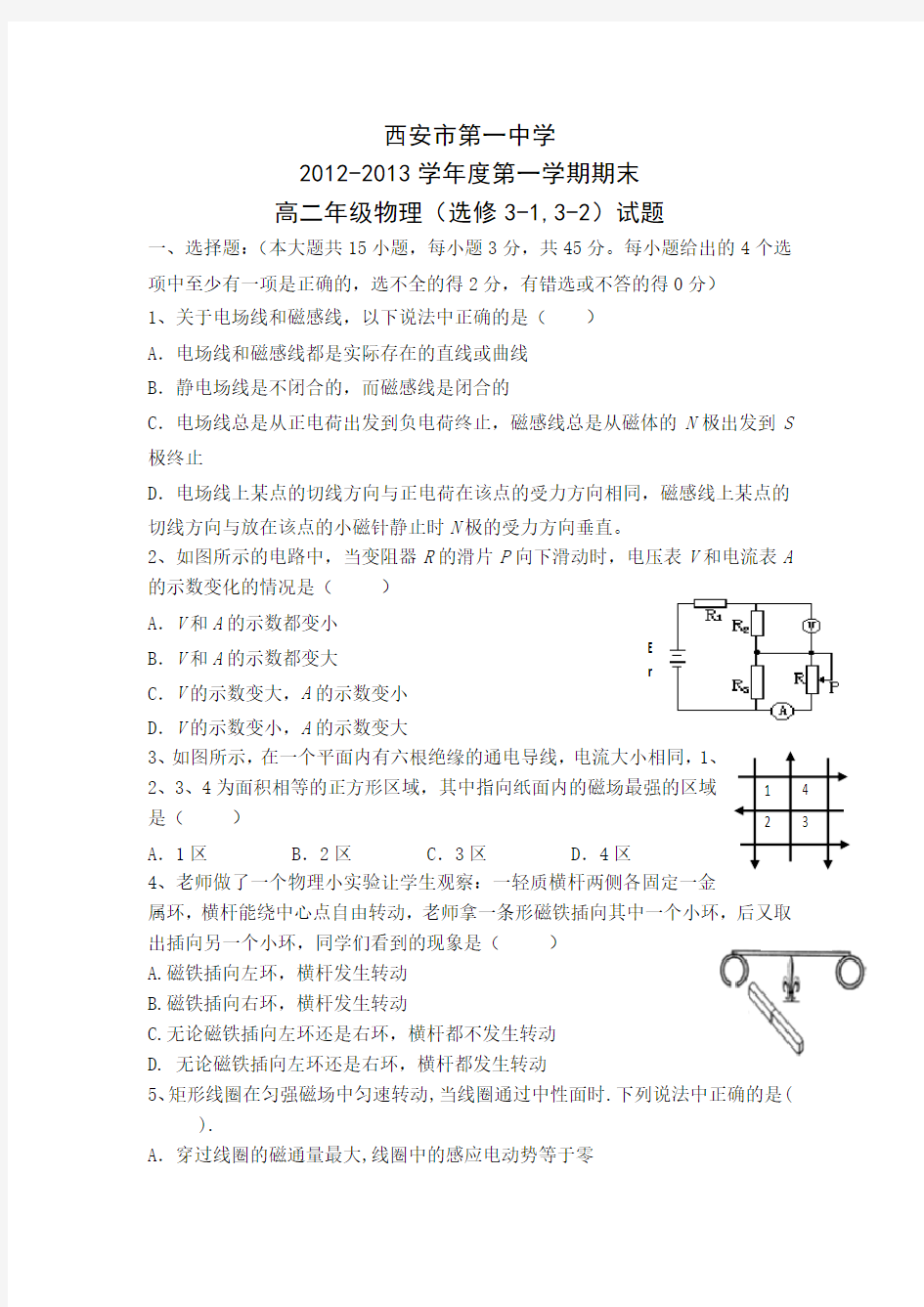 陕西省西安市第一中学2012-2013学年高二上学期期末考试物理理试题