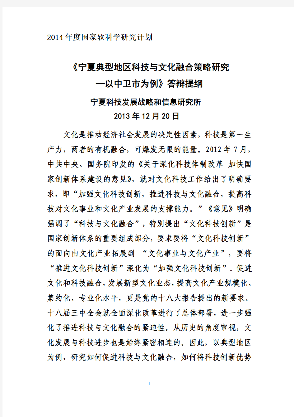 宁夏典型地区科技与文化融合策略研究—以中卫市为例(项目答辩提纲)--1-30