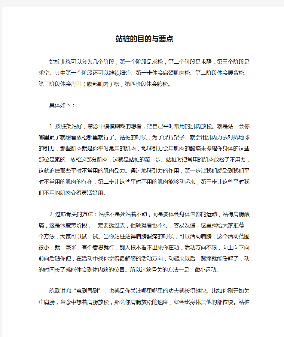 站桩的目的与要点