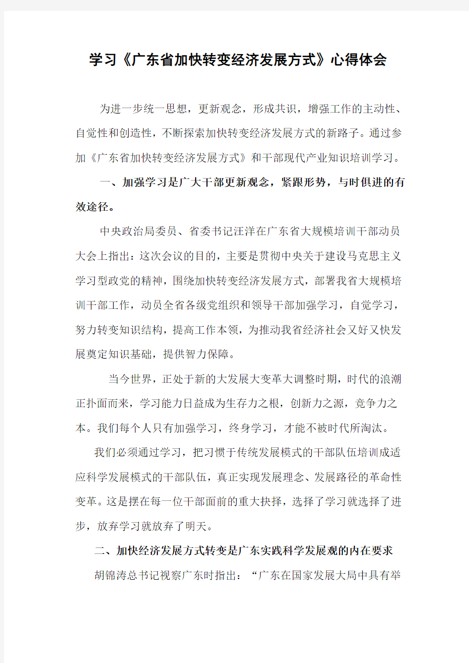 学习广东省加快转变经济发展方式读本心得体会