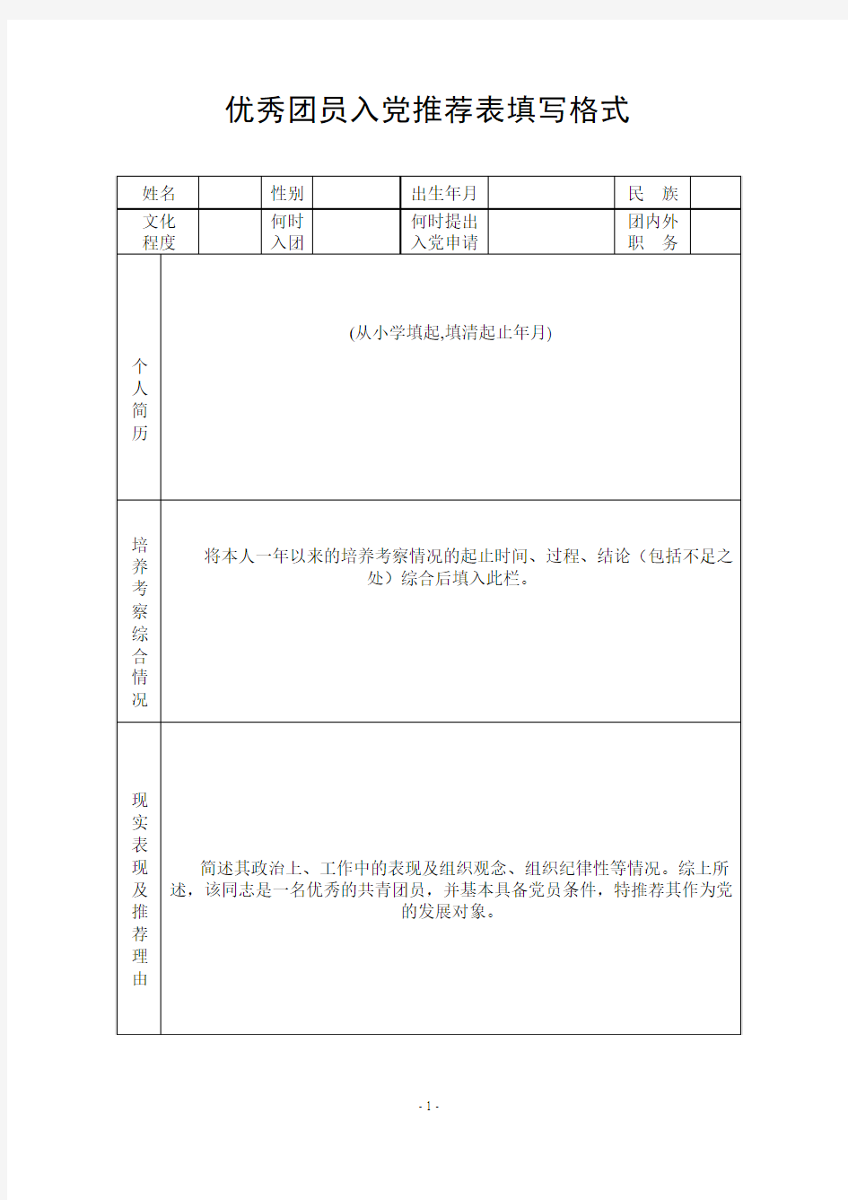 优秀团员入党推荐表填写格式