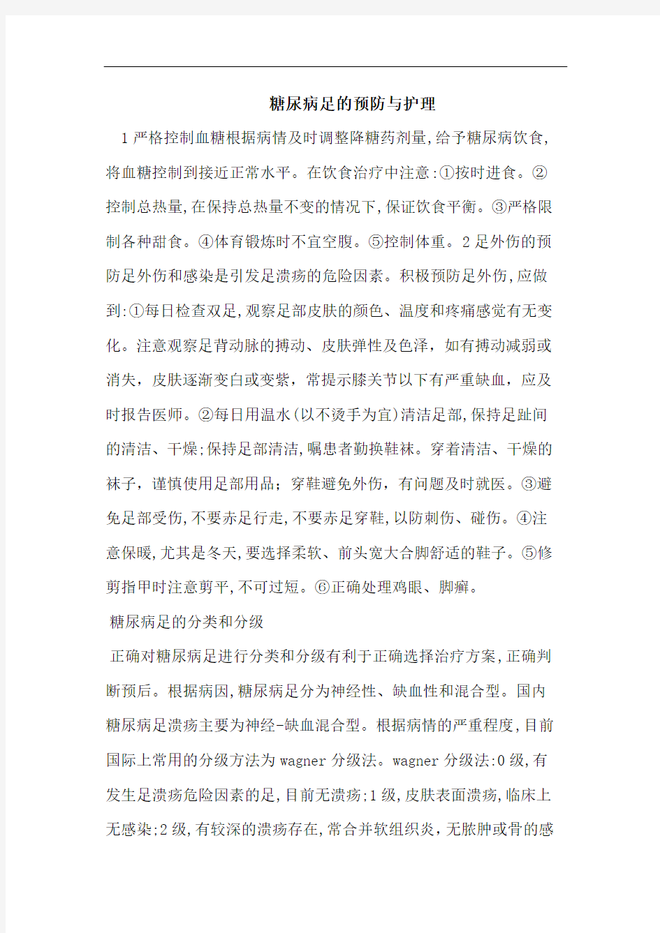 糖尿病足的预防与护理