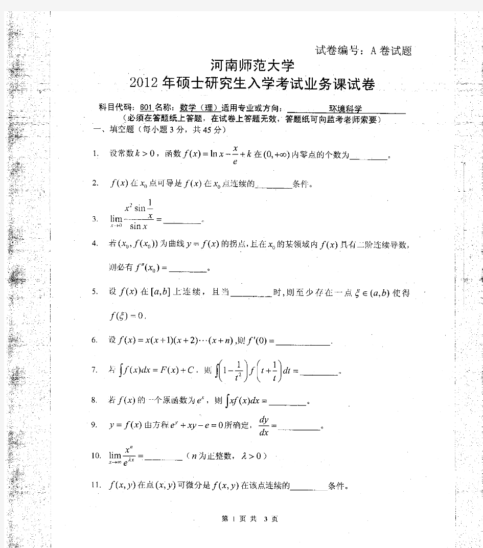 2012年河南师范大学601数学(理)考研试题