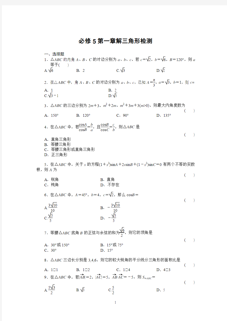 (练习) 必修5第一章解三角形检测