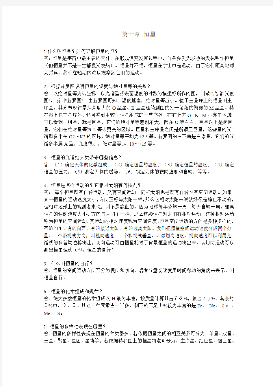 简明天文学教程第二版第十章答案 余明主编