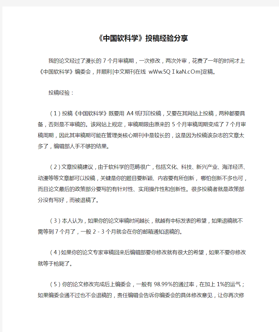 《中国软科学》投稿经验分享