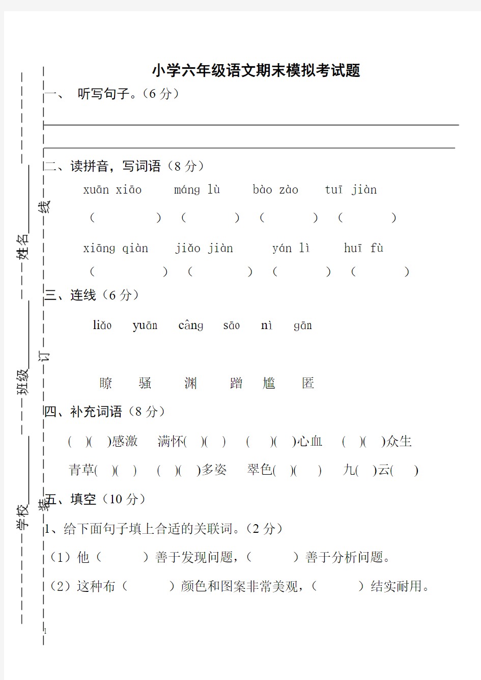 六年级上册语文期末试卷