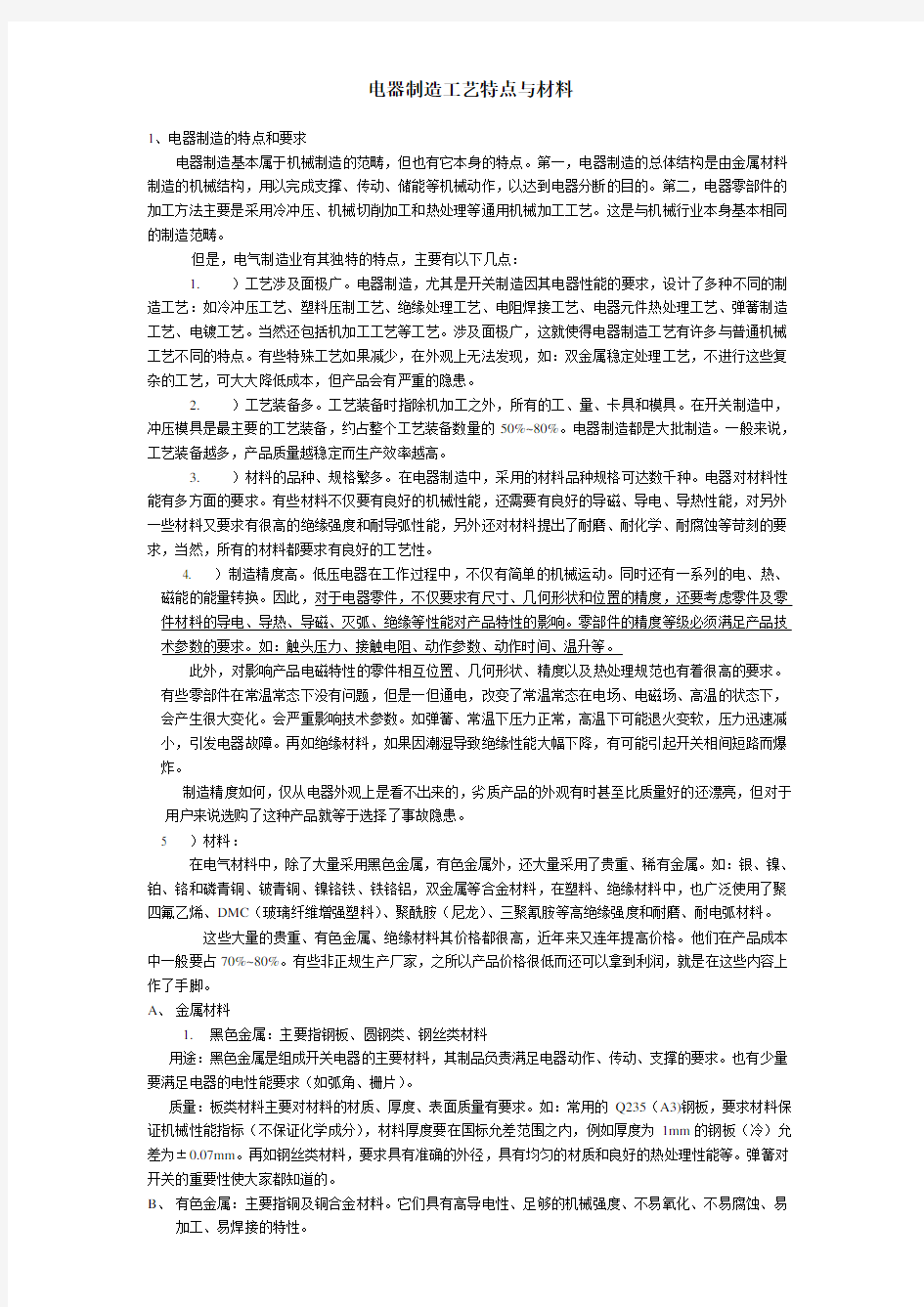 电器制造工艺特点与材料 (1)