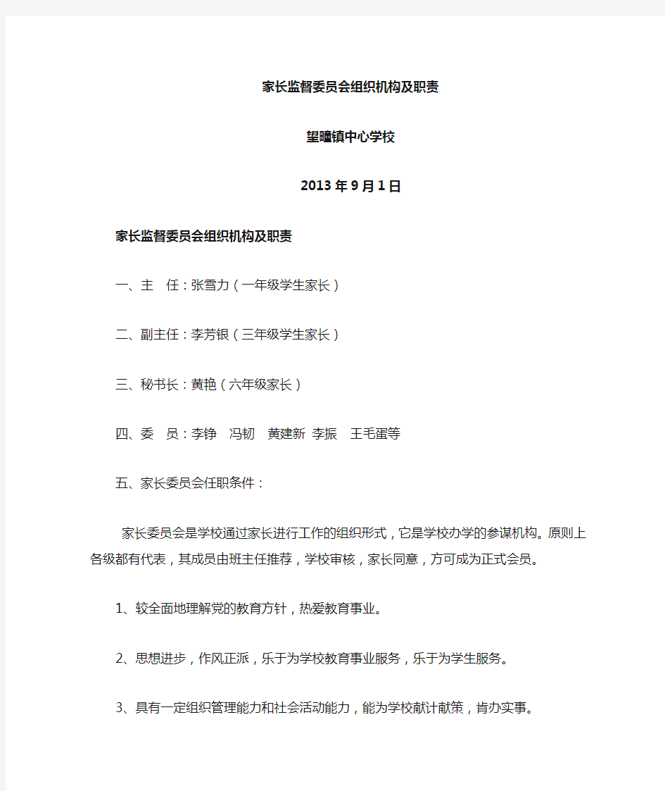 家长委员会组织机构及职责