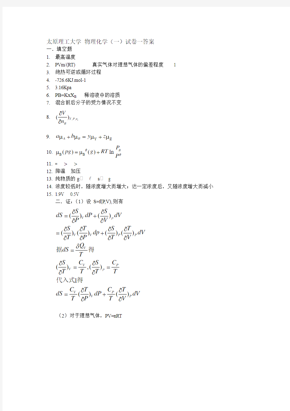 太原理工大学 物理化学(一)试卷一答案