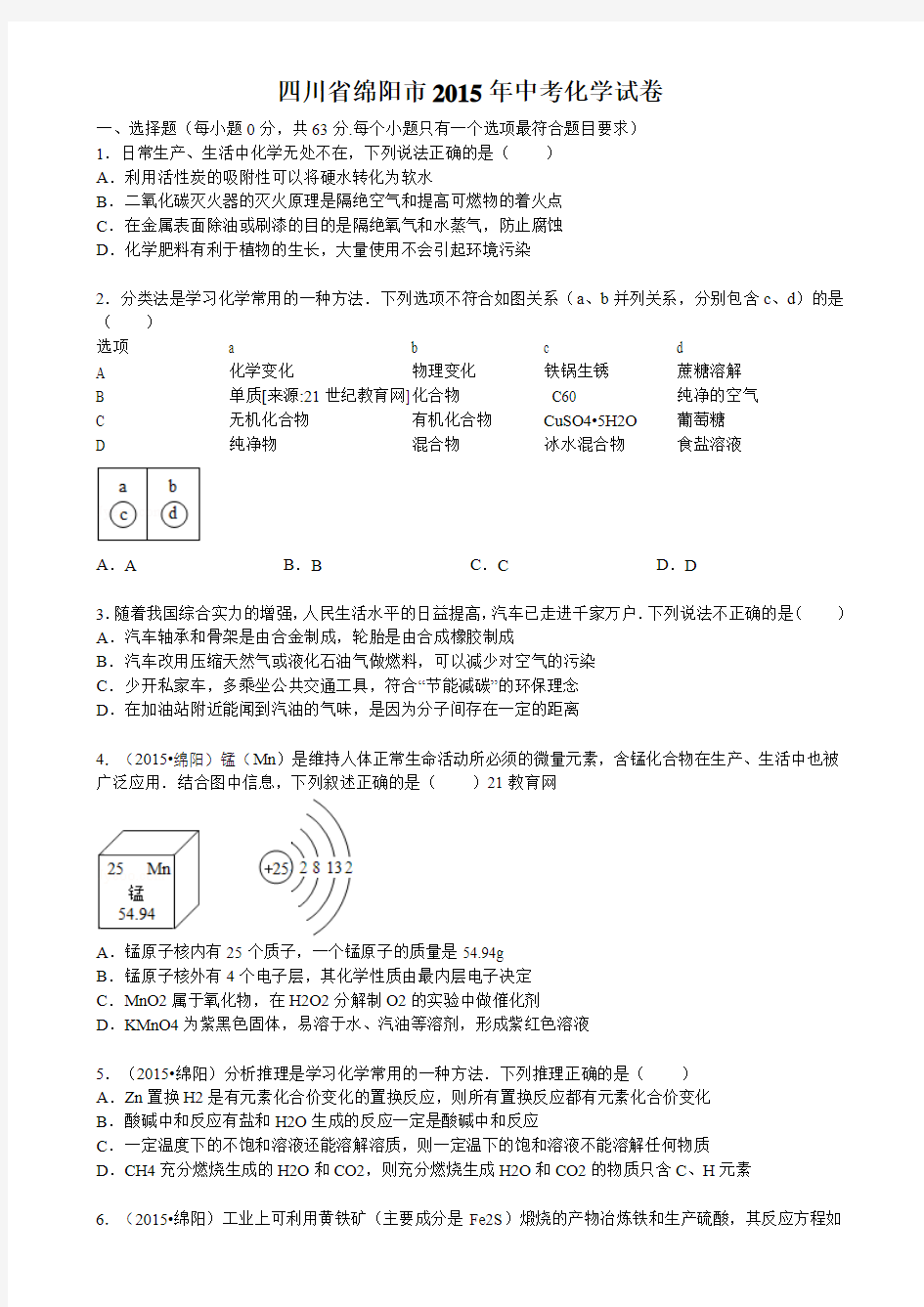 2015年绵阳市中考化学试题及答案(word版)