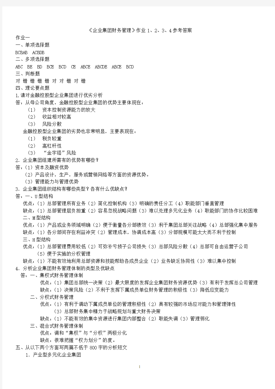 《企业集团财务管理》作业1、2、3、4参考答案