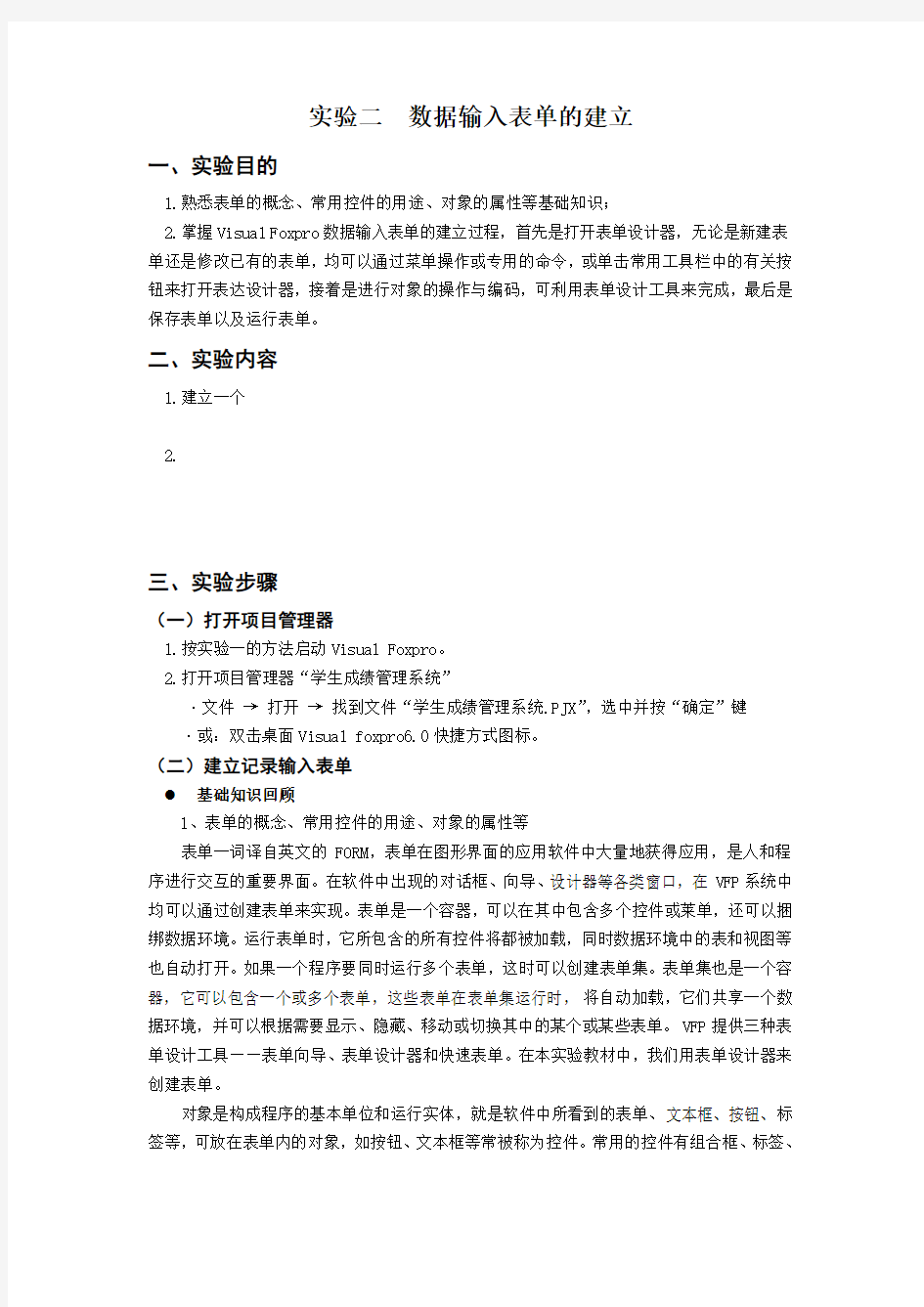 实验二  数据输入表单的建立