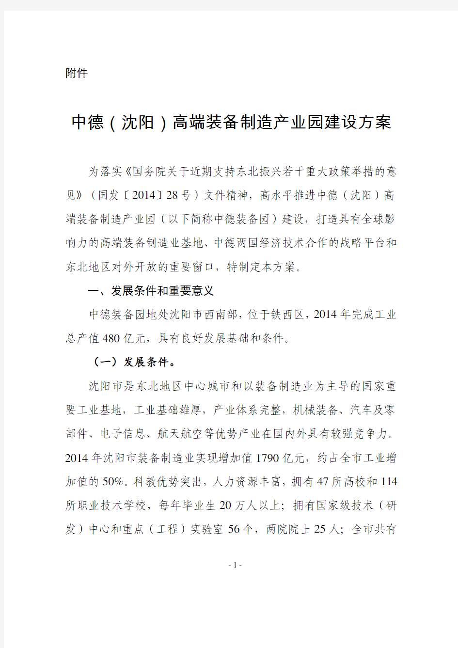 中德(沈阳)高端装备制造产业园建设方案