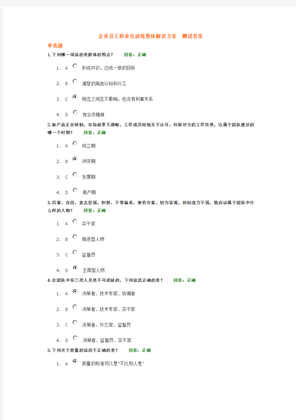 企业员工职业化训练整体解决方案  测试答案