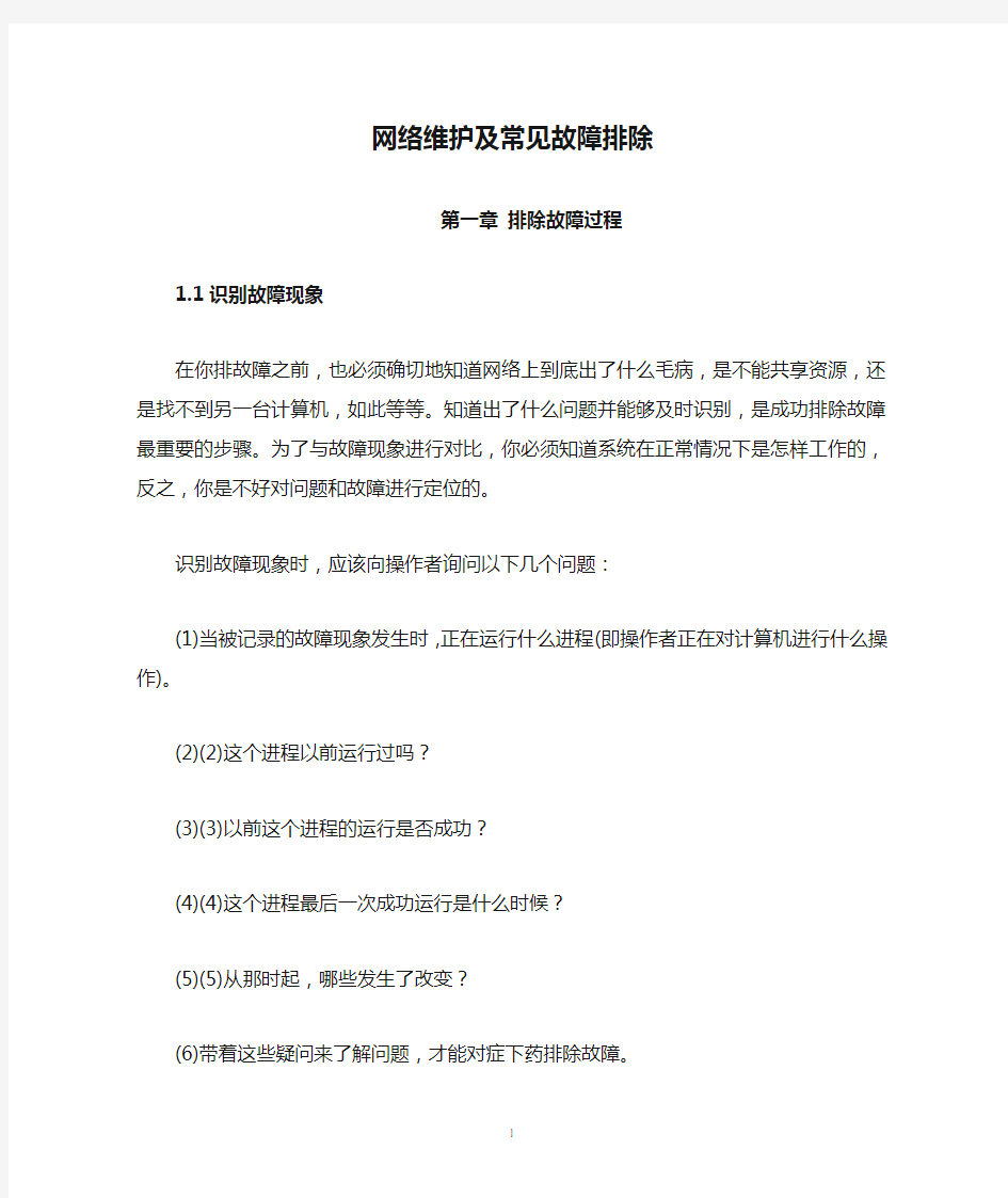 网络维护及常见故障排除