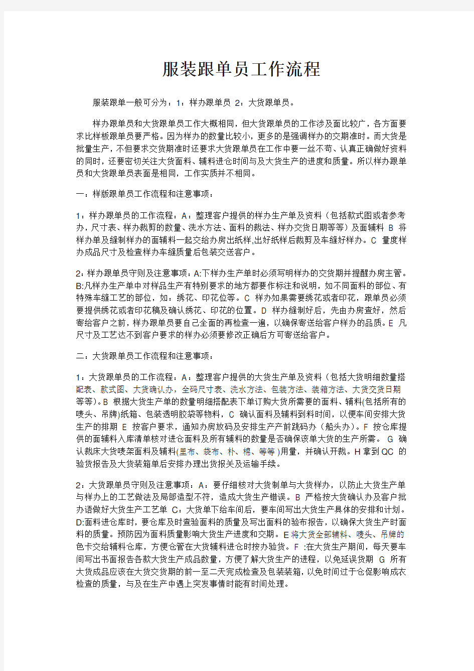 服装跟单员工作流程和注意事项