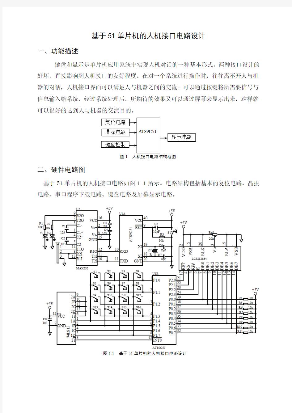 基于51单片机的人机接口电路设计(贺铁梅)2012.09.08