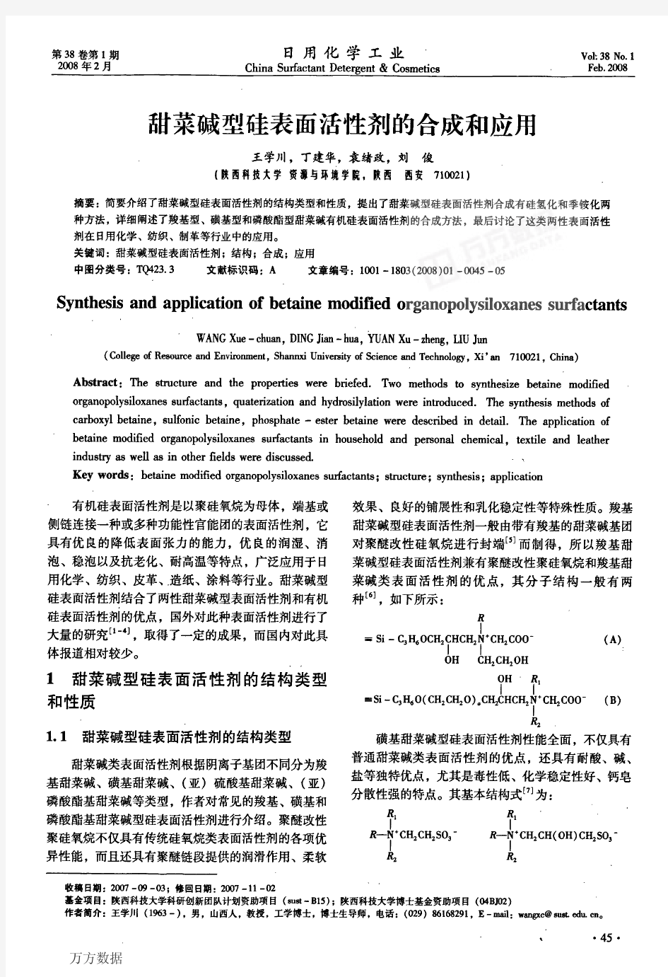 甜菜碱型硅表面活性剂的合成和应用