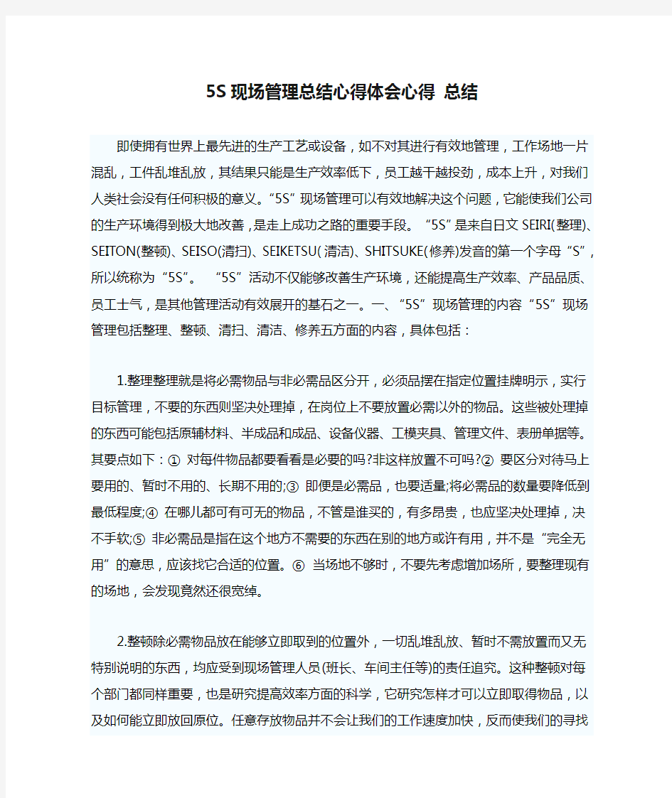 5S现场管理总结心得体会心得 总结