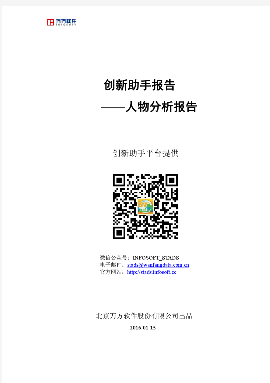 陈国青_清华大学经济管理学院_研究生导师_创新助手_人物报告_2016-01-13