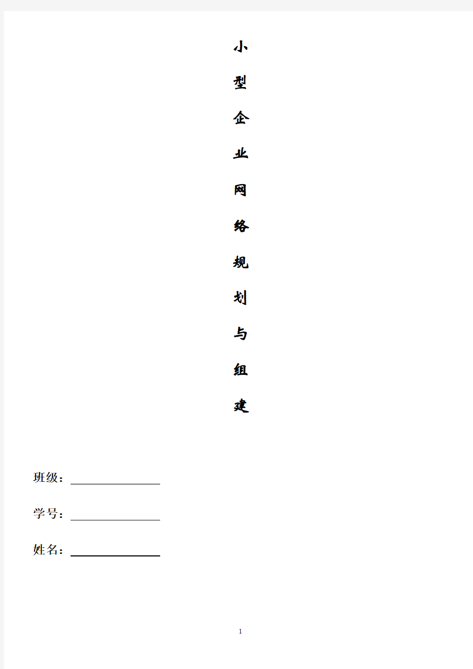 小型企业网络规划与组建