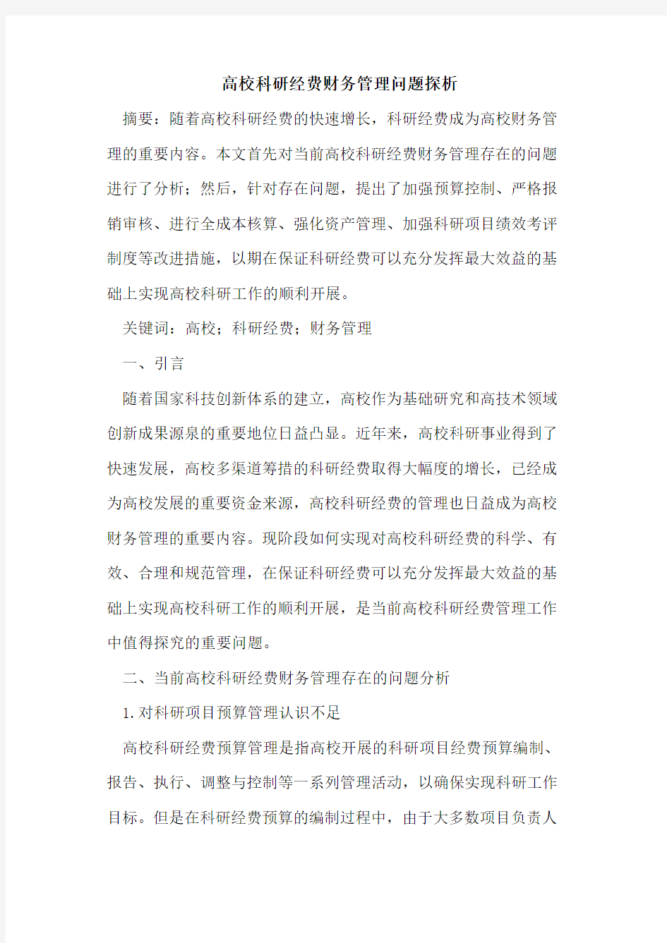 高校科研经费财务管理问题探析