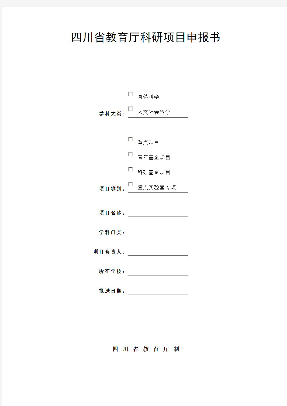 四川省教育厅科研项目申报书 (1)