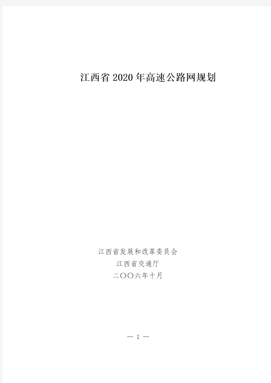 江西省2020年高速公路网规划