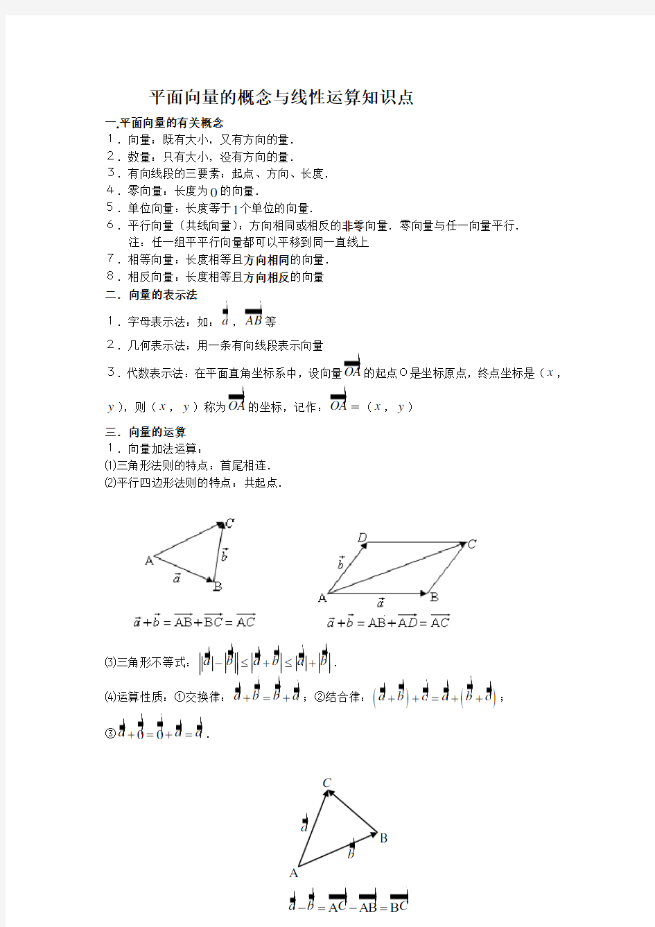 平面向量的概念与线性运算知识点